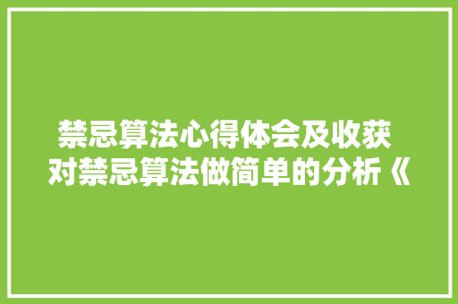 禁忌算法心得体会及收获 对禁忌算法做简单的分析《5篇》 英文简历