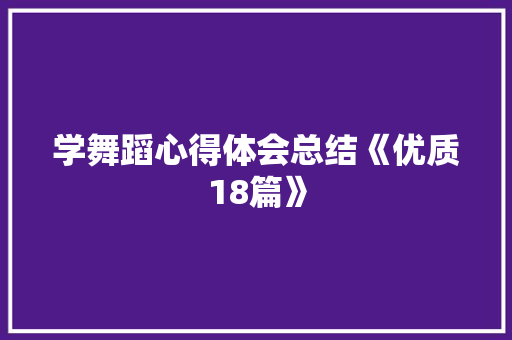 学舞蹈心得体会总结《优质18篇》 公证书