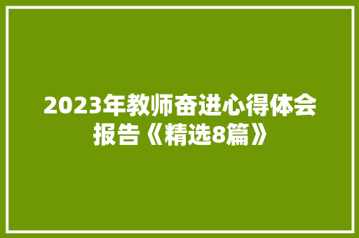 2023年教师奋进心得体会报告《精选8篇》 保证书
