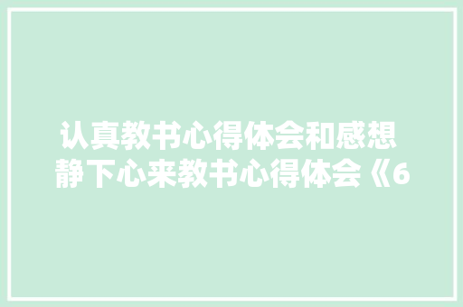 认真教书心得体会和感想 静下心来教书心得体会《6篇》 策划方案