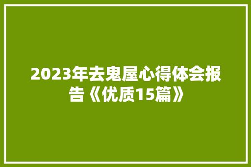2023年去鬼屋心得体会报告《优质15篇》 承诺书