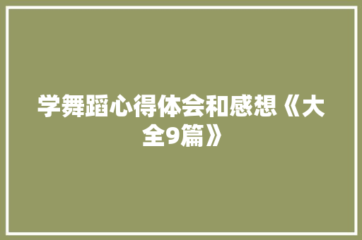 学舞蹈心得体会和感想《大全9篇》 表扬书