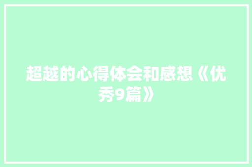 超越的心得体会和感想《优秀9篇》 面试技巧
