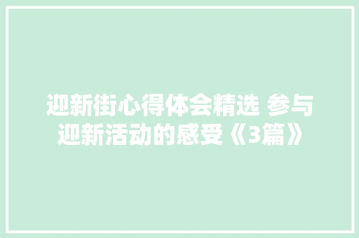 迎新街心得体会精选 参与迎新活动的感受《3篇》 教育论文
