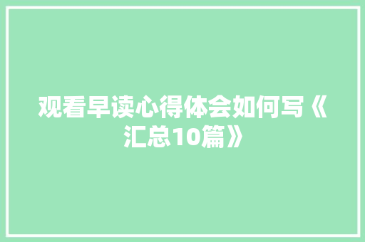 观看早读心得体会如何写《汇总10篇》 公证书