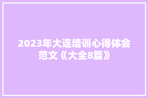 2023年大连培训心得体会范文《大全8篇》 毕业设计