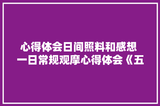 心得体会日间照料和感想 一日常规观摩心得体会《五篇》 办公写作