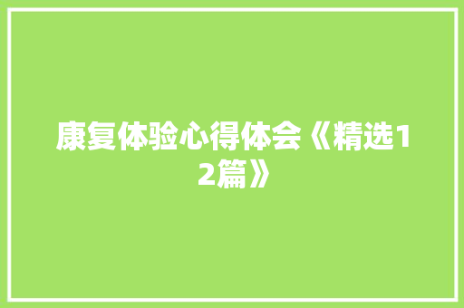 康复体验心得体会《精选12篇》 英文简历