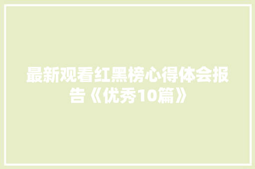 最新观看红黑榜心得体会报告《优秀10篇》 社会论文