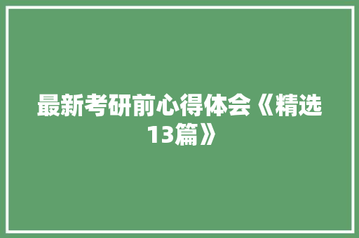 最新考研前心得体会《精选13篇》 表扬书