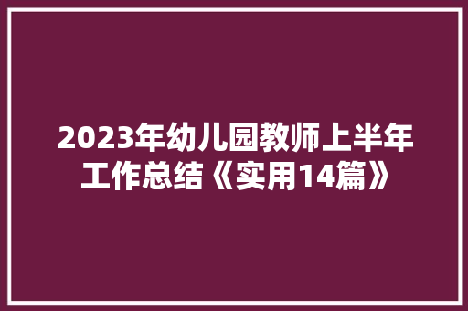 2023年幼儿园教师上半年工作总结《实用14篇》 个人简历