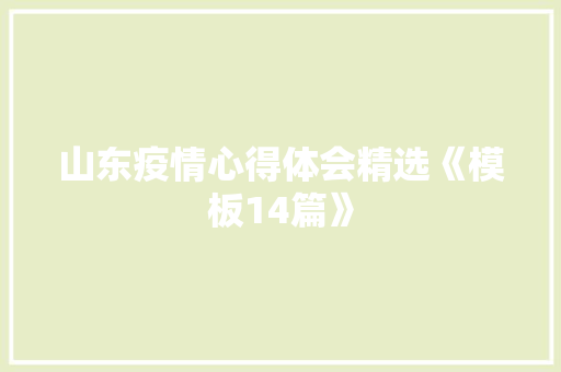 山东疫情心得体会精选《模板14篇》 保证书