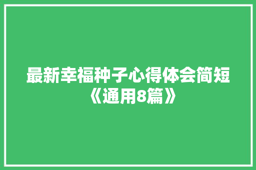 最新幸福种子心得体会简短《通用8篇》 文秘写作