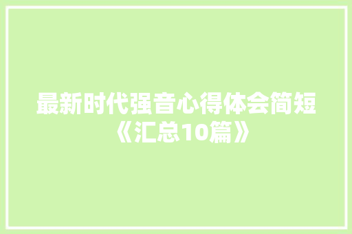 最新时代强音心得体会简短《汇总10篇》 保证书