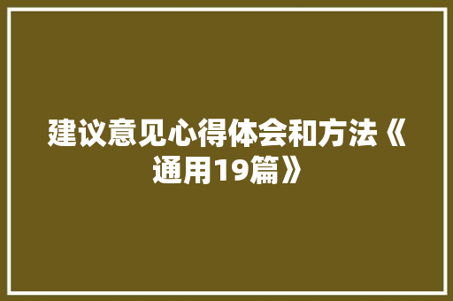 建议意见心得体会和方法《通用19篇》 计算机论文