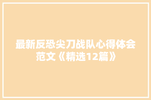 最新反恐尖刀战队心得体会范文《精选12篇》 办公写作