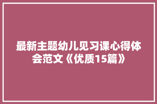最新主题幼儿见习课心得体会范文《优质15篇》 承诺书