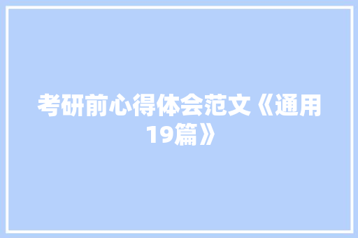 考研前心得体会范文《通用19篇》 个人写作