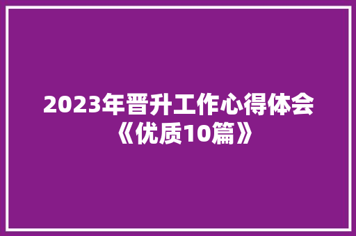 2023年晋升工作心得体会《优质10篇》 毕业设计