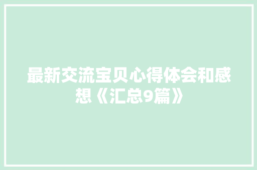 最新交流宝贝心得体会和感想《汇总9篇》 保证书