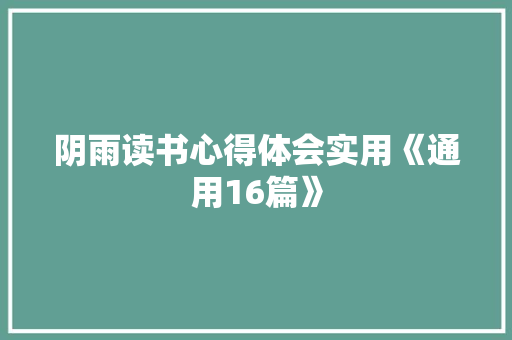 阴雨读书心得体会实用《通用16篇》 管理论文
