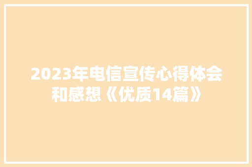 2023年电信宣传心得体会和感想《优质14篇》 个人写作