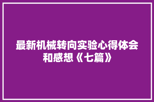 最新机械转向实验心得体会和感想《七篇》 条剧书信