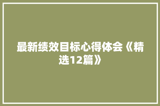 最新绩效目标心得体会《精选12篇》 管理论文