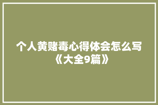 个人黄赌毒心得体会怎么写《大全9篇》 公证书