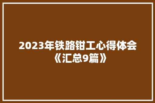 2023年铁路钳工心得体会《汇总9篇》 毕业设计