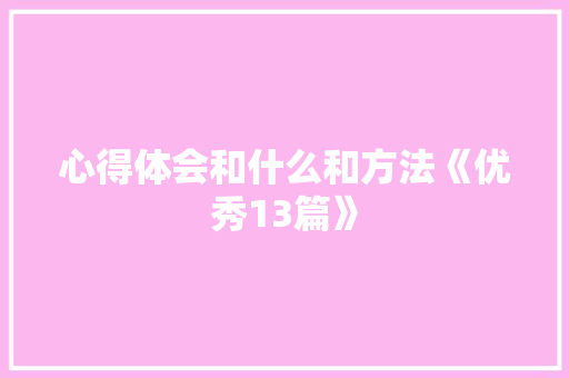 心得体会和什么和方法《优秀13篇》 英文简历