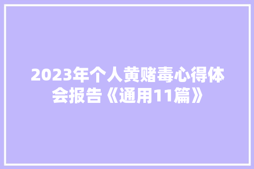 2023年个人黄赌毒心得体会报告《通用11篇》 英文简历