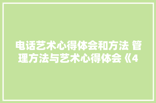 电话艺术心得体会和方法 管理方法与艺术心得体会《4篇》 论文