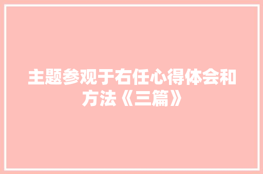 主题参观于右任心得体会和方法《三篇》 个人写作