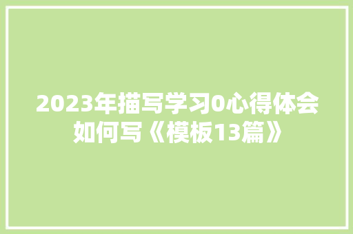 2023年描写学习0心得体会如何写《模板13篇》 英文简历