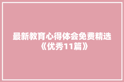 最新教育心得体会免费精选《优秀11篇》 承诺书