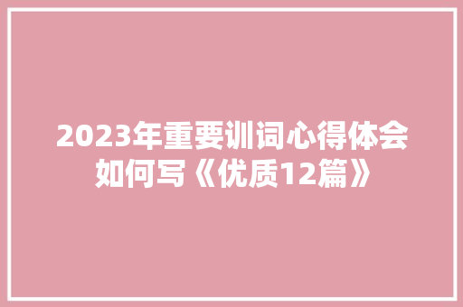2023年重要训词心得体会如何写《优质12篇》 保证书