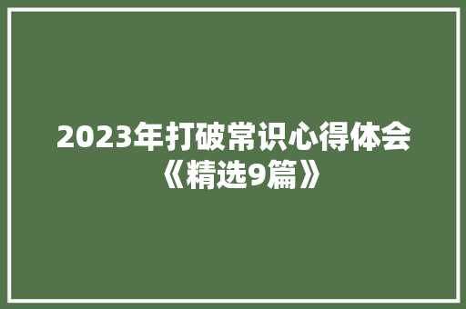 2023年打破常识心得体会《精选9篇》 论文