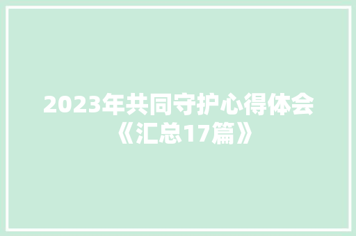 2023年共同守护心得体会《汇总17篇》 担保书