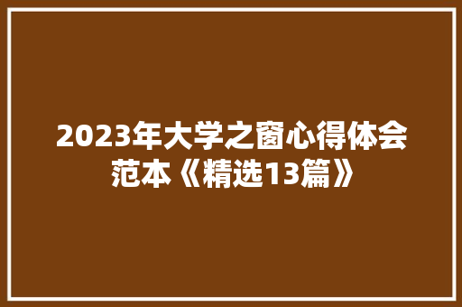 2023年大学之窗心得体会范本《精选13篇》 个人简历