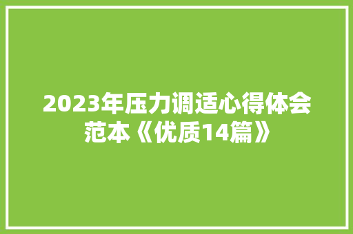 2023年压力调适心得体会范本《优质14篇》 简历资料