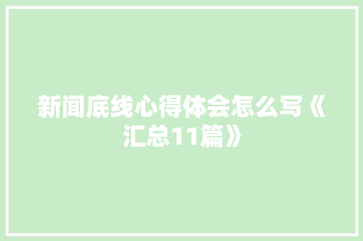 新闻底线心得体会怎么写《汇总11篇》 策划方案
