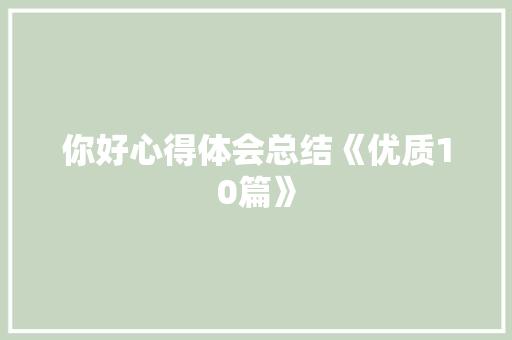 你好心得体会总结《优质10篇》 管理论文