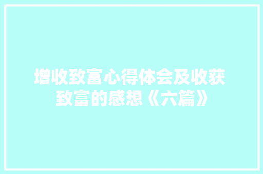 增收致富心得体会及收获 致富的感想《六篇》 简历