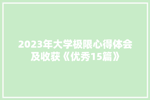 2023年大学极限心得体会及收获《优秀15篇》 担保书