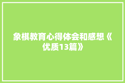 象棋教育心得体会和感想《优质13篇》 毕业设计
