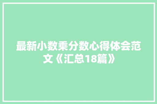 最新小数乘分数心得体会范文《汇总18篇》 社会论文