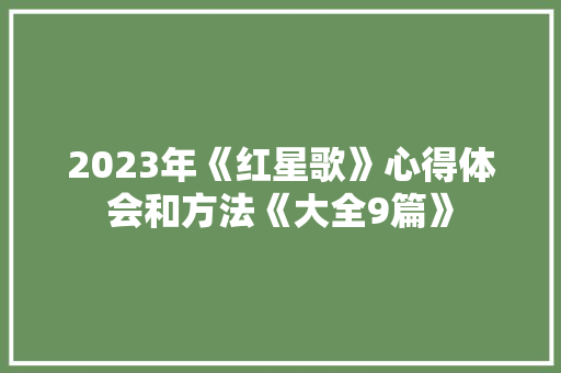 2023年《红星歌》心得体会和方法《大全9篇》 公证书