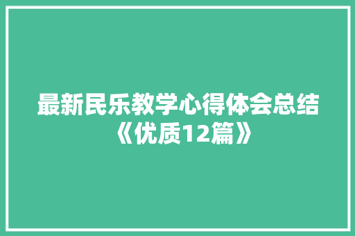 最新民乐教学心得体会总结《优质12篇》 表扬书