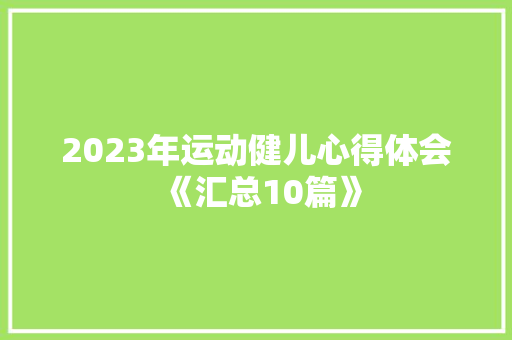 2023年运动健儿心得体会《汇总10篇》 担保书